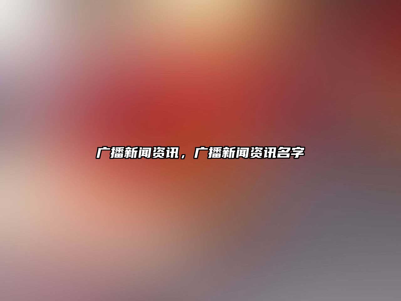 廣播新聞資訊，廣播新聞資訊名字