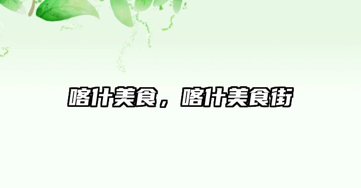 喀什美食，喀什美食街