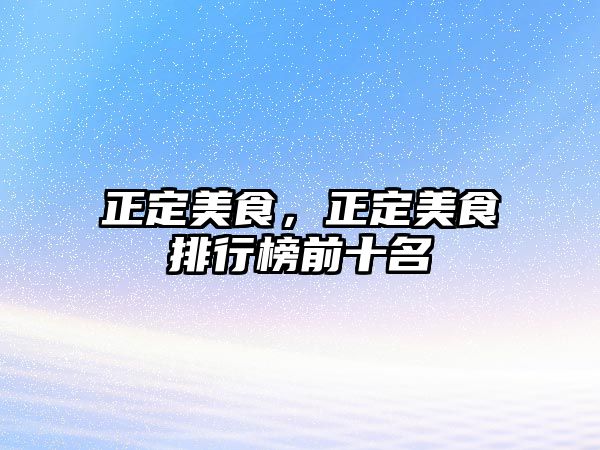 正定美食，正定美食排行榜前十名