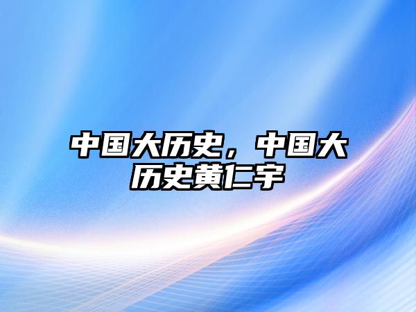 中國大歷史，中國大歷史黃仁宇