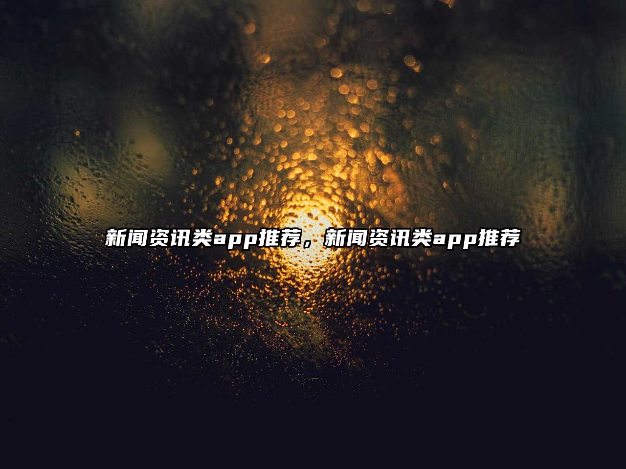 新聞資訊類app推薦，新聞資訊類app推薦