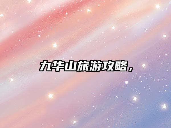九華山旅游攻略，