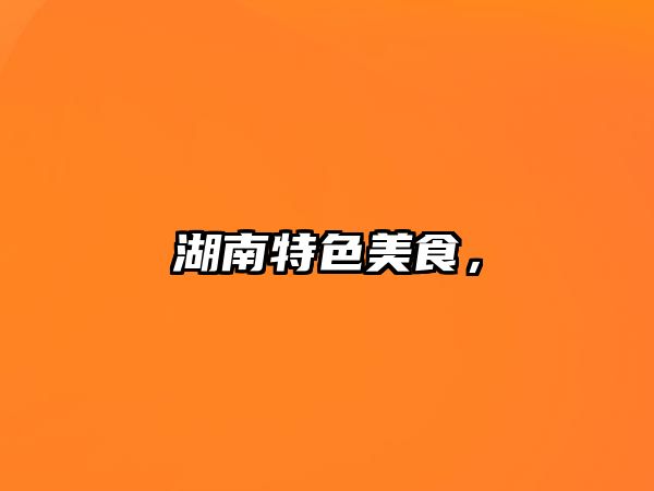 湖南特色美食，