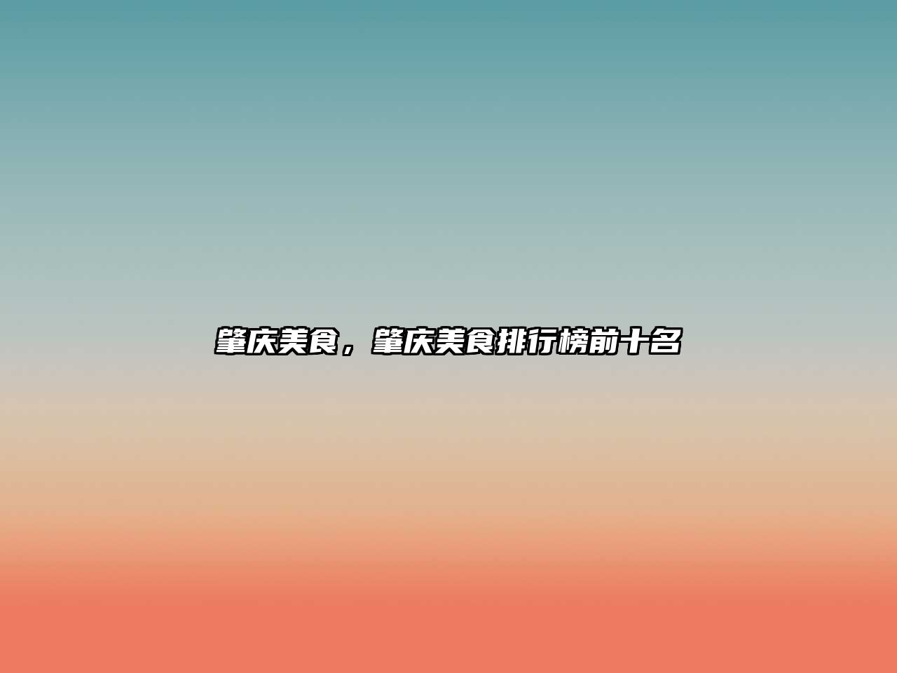 肇慶美食，肇慶美食排行榜前十名