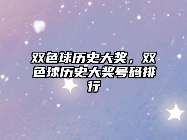 雙色球歷史大獎，雙色球歷史大獎號碼排行