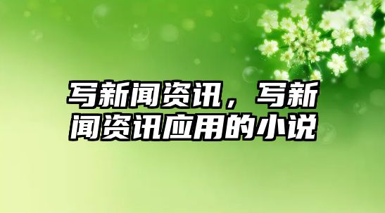 寫新聞資訊，寫新聞資訊應用的小說