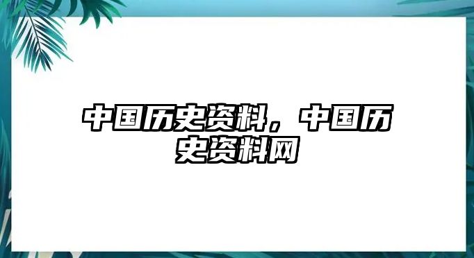 中國歷史資料，中國歷史資料網(wǎng)