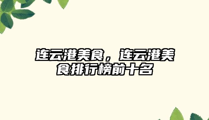 連云港美食，連云港美食排行榜前十名
