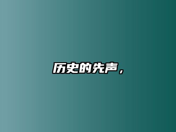 歷史的先聲，