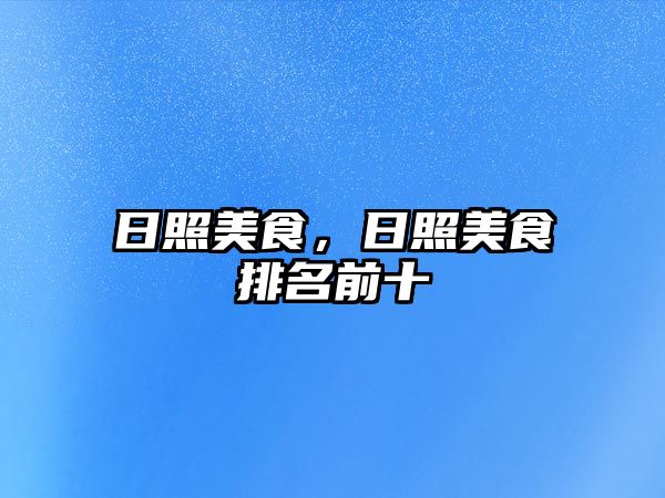 日照美食，日照美食排名前十