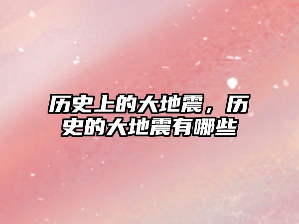 歷史上的大地震，歷史的大地震有哪些