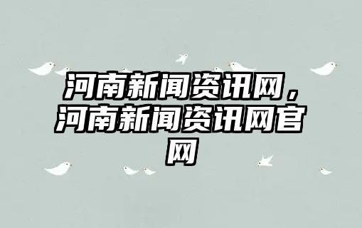 河南新聞資訊網(wǎng)，河南新聞資訊網(wǎng)官網(wǎng)