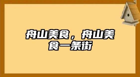 舟山美食，舟山美食一條街