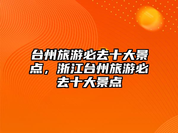 臺州旅游必去十大景點，浙江臺州旅游必去十大景點