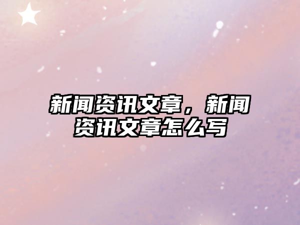 新聞資訊文章，新聞資訊文章怎么寫