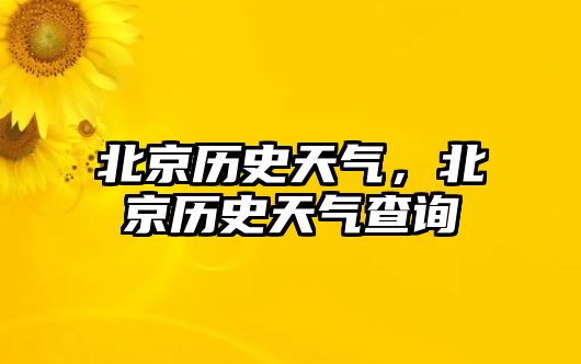 北京歷史天氣，北京歷史天氣查詢