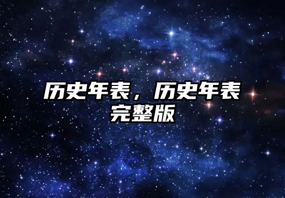 歷史年表，歷史年表完整版