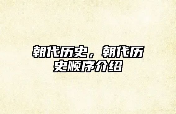 朝代歷史，朝代歷史順序介紹