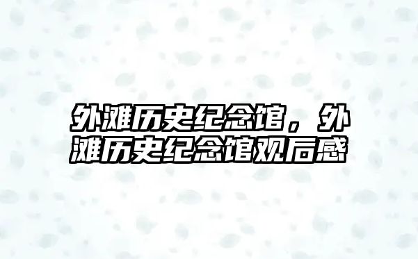 外灘歷史紀念館，外灘歷史紀念館觀后感