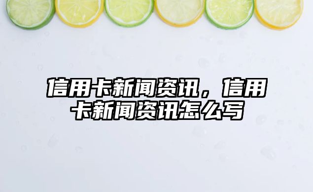 信用卡新聞資訊，信用卡新聞資訊怎么寫(xiě)