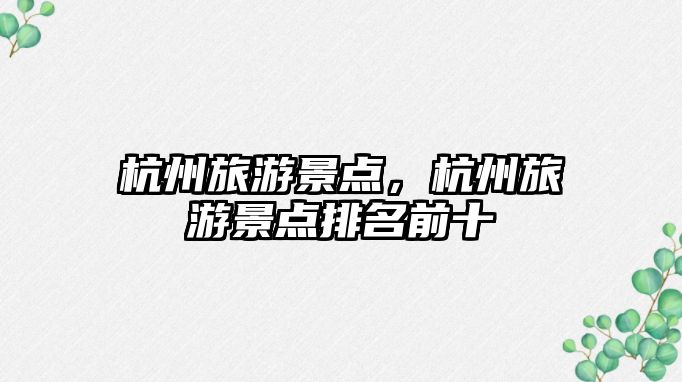 杭州旅游景點，杭州旅游景點排名前十
