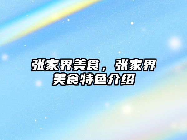 張家界美食，張家界美食特色介紹
