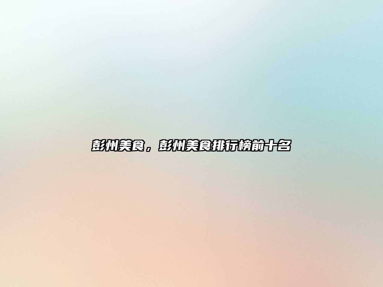 彭州美食，彭州美食排行榜前十名
