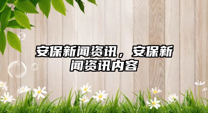 安保新聞資訊，安保新聞資訊內(nèi)容