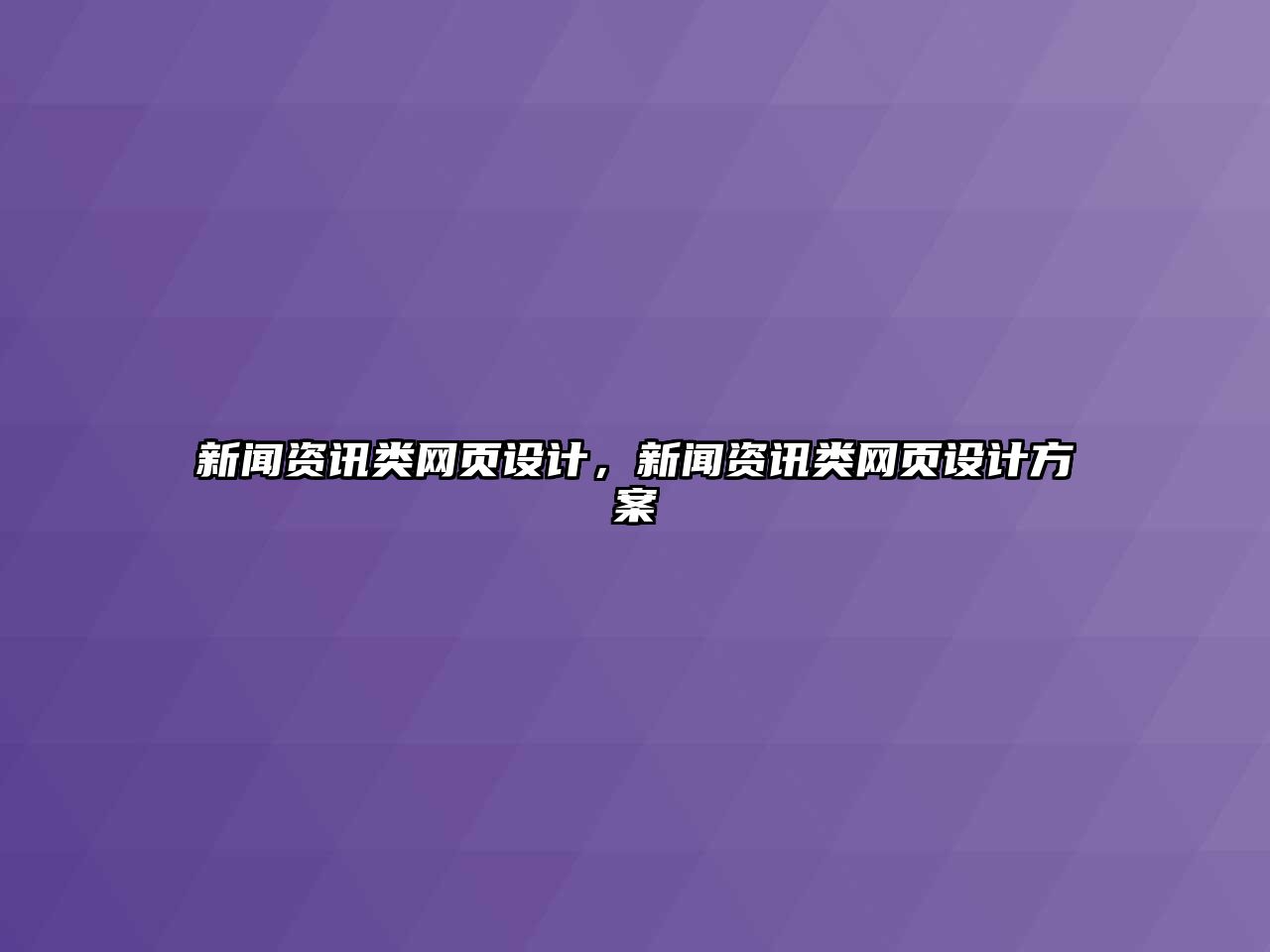 新聞資訊類網頁設計，新聞資訊類網頁設計方案