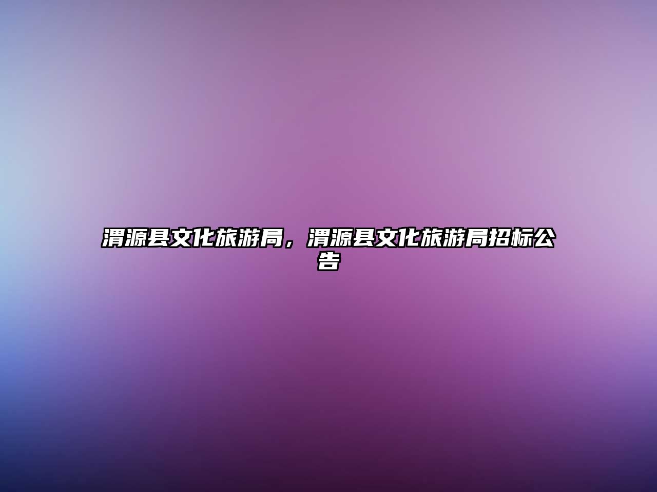 渭源縣文化旅游局，渭源縣文化旅游局招標公告