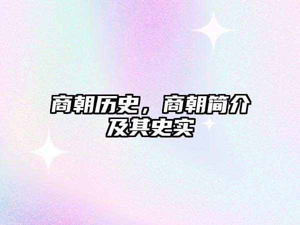 商朝歷史，商朝簡介及其史實(shí)