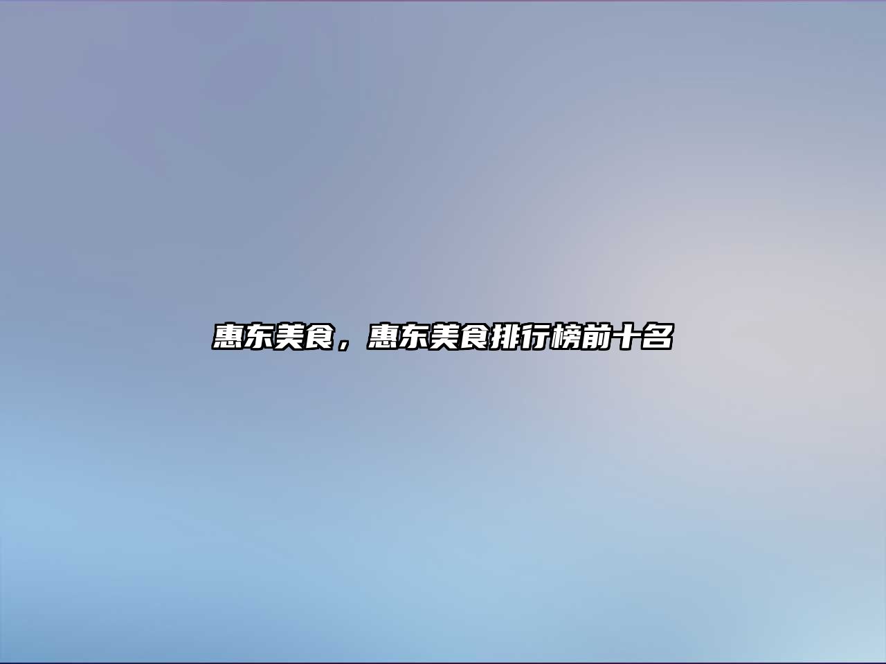 惠東美食，惠東美食排行榜前十名