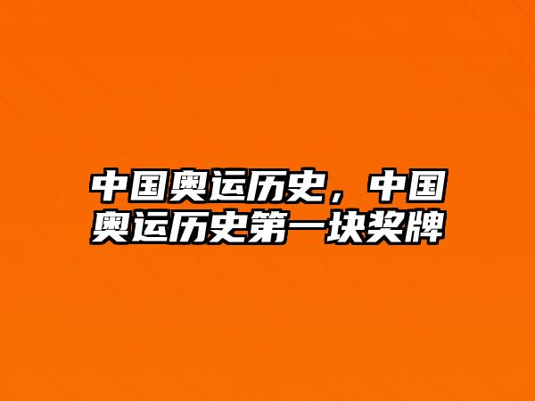中國奧運(yùn)歷史，中國奧運(yùn)歷史第一塊獎(jiǎng)牌