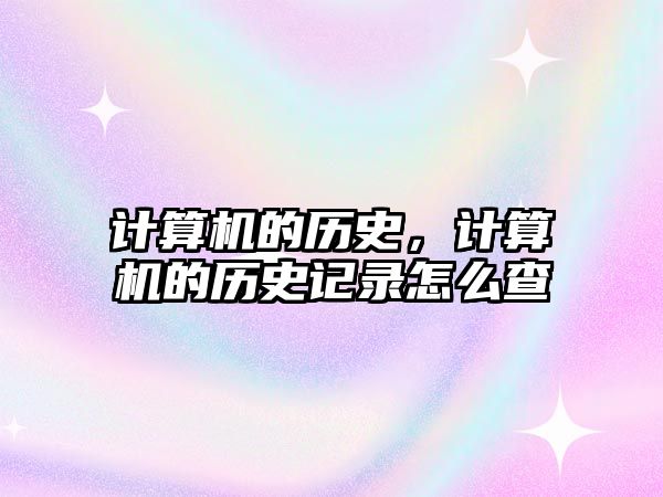 計算機的歷史，計算機的歷史記錄怎么查