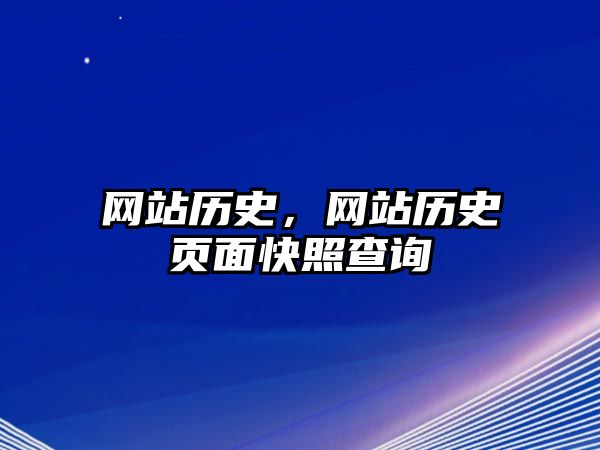 網站歷史，網站歷史頁面快照查詢
