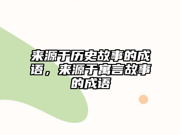 來源于歷史故事的成語，來源于寓言故事的成語