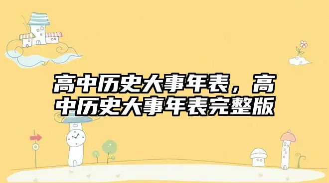 高中歷史大事年表，高中歷史大事年表完整版