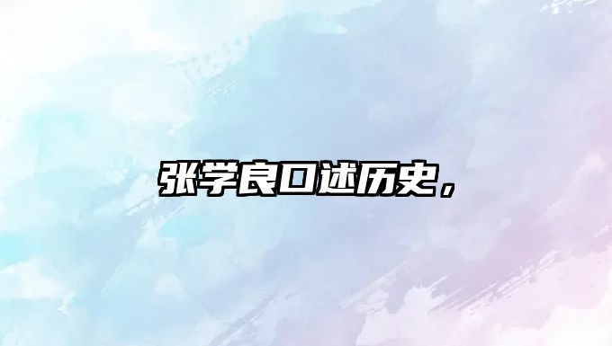 張學良口述歷史，
