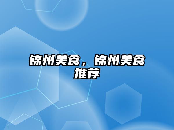 錦州美食，錦州美食推薦