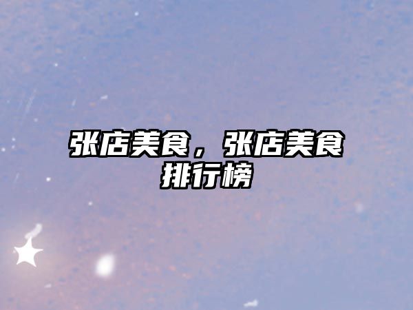 張店美食，張店美食排行榜