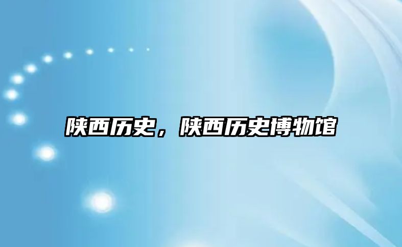 陜西歷史，陜西歷史博物館