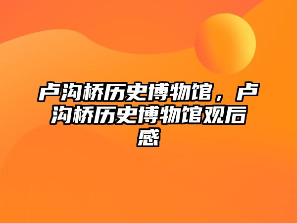 盧溝橋歷史博物館，盧溝橋歷史博物館觀后感
