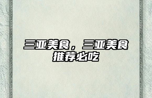 三亞美食，三亞美食推薦必吃