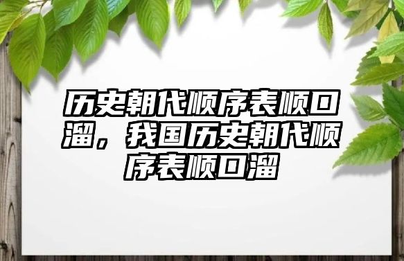 歷史朝代順序表順口溜，我國歷史朝代順序表順口溜