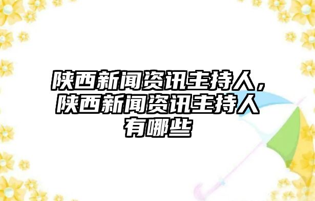 陜西新聞資訊主持人，陜西新聞資訊主持人有哪些