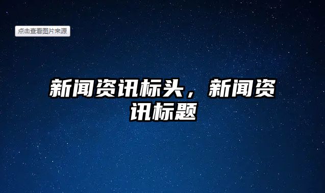 新聞資訊標頭，新聞資訊標題