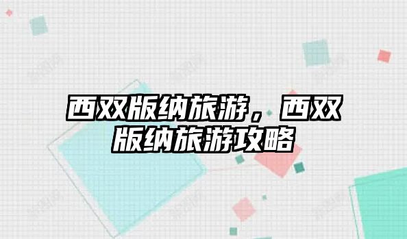 西雙版納旅游，西雙版納旅游攻略