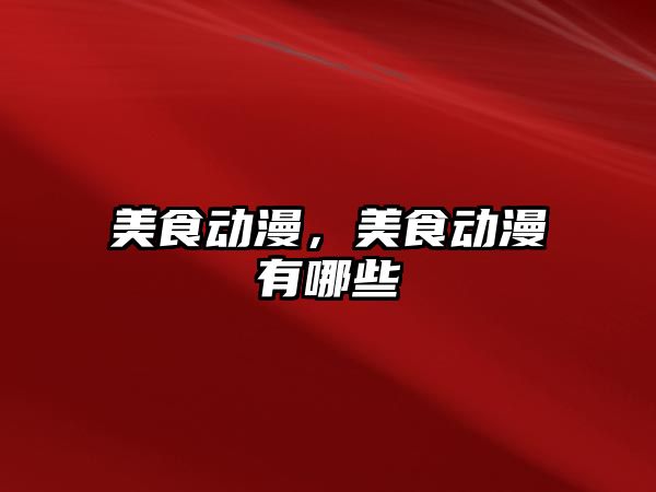 美食動漫，美食動漫有哪些