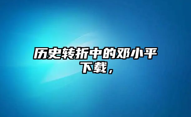 歷史轉折中的鄧小平下載，