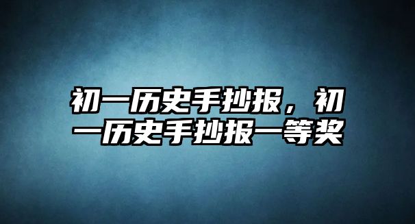 初一歷史手抄報，初一歷史手抄報一等獎